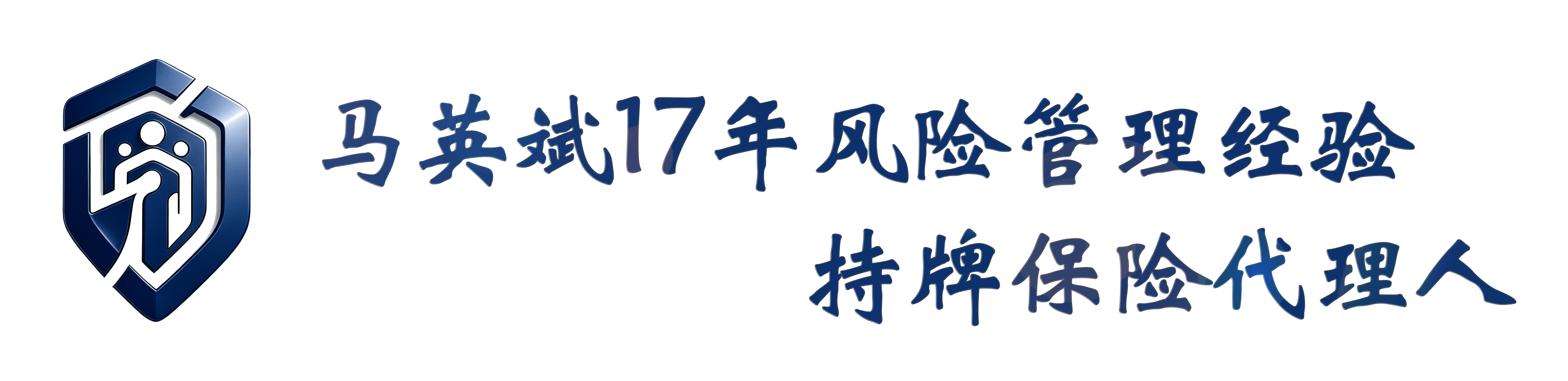 保险顾问马英斌个人网站