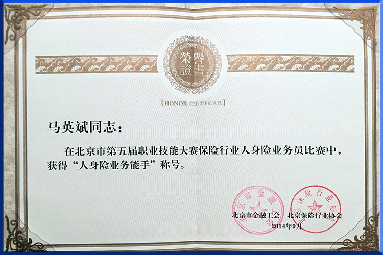 人身险业务能手证书